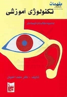 مقدمات تکنولوژی آموزشی